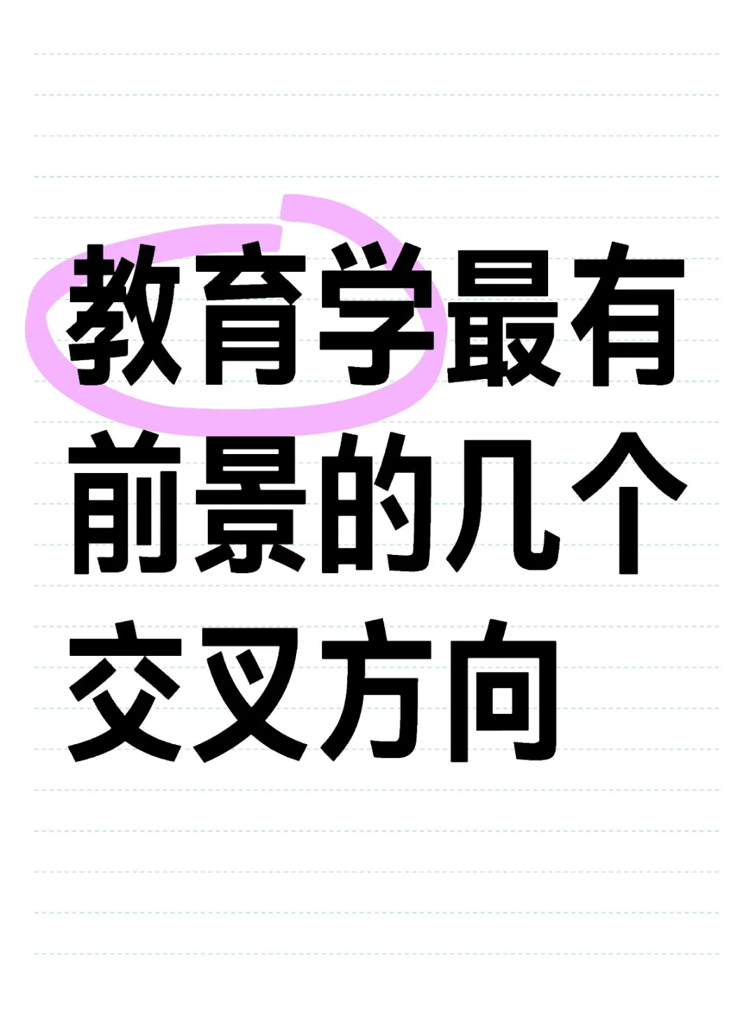 教育学最有前景的几个交叉方向