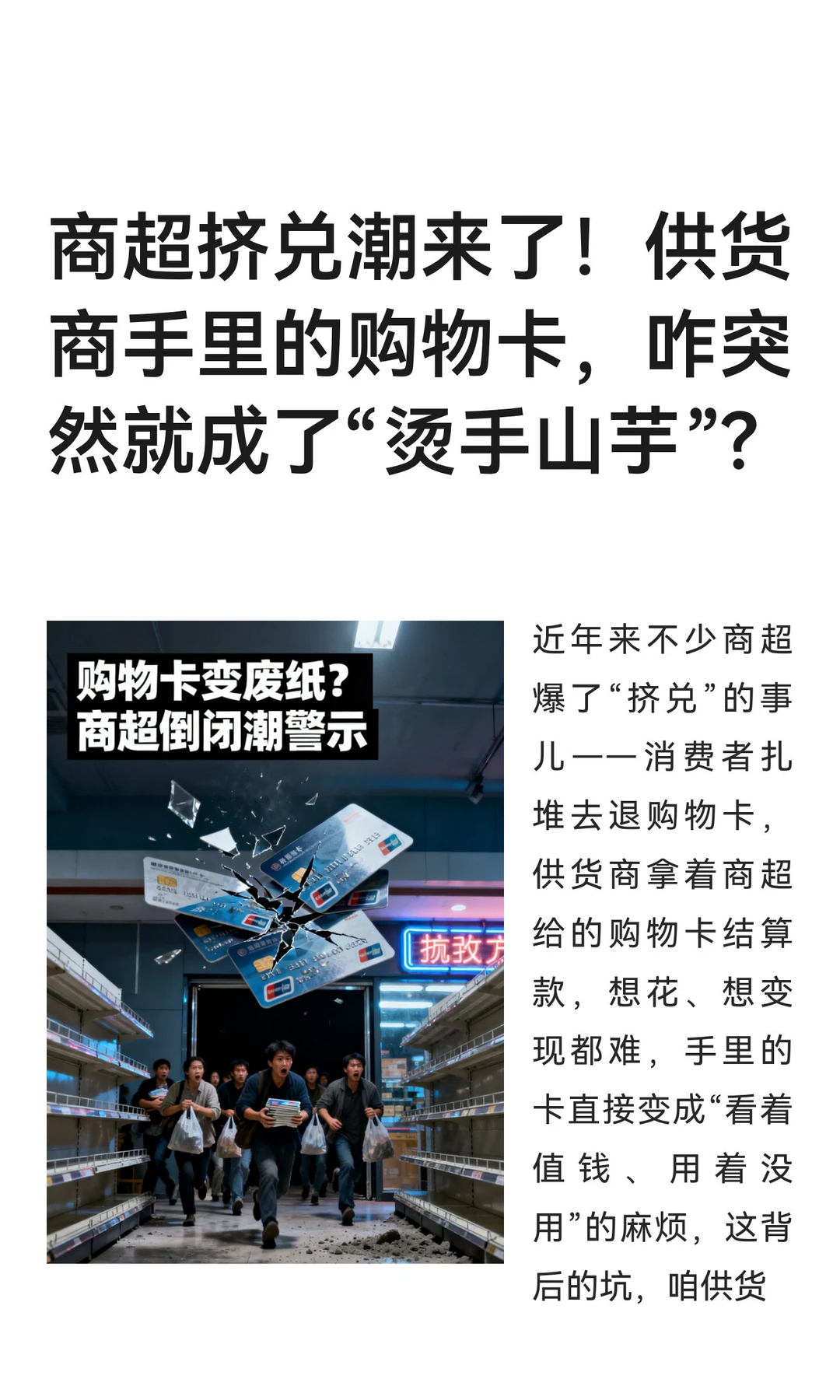 商超挤兑潮来了！供货商手里的购物卡，咋突