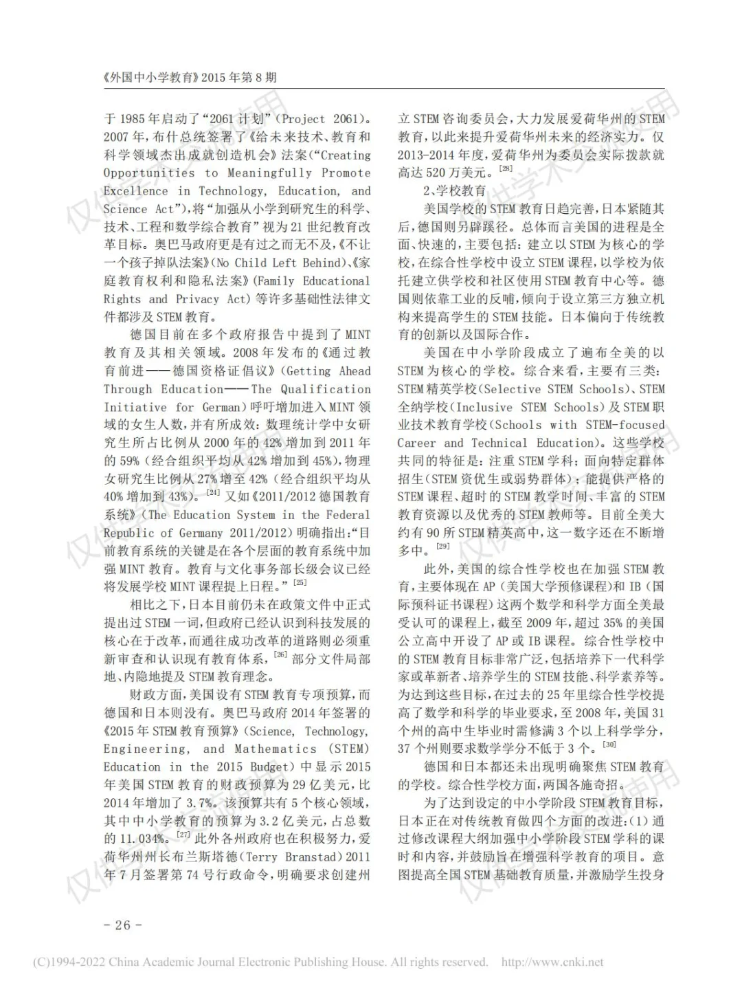 美国、德国与日本中小学STEM教育比较研究