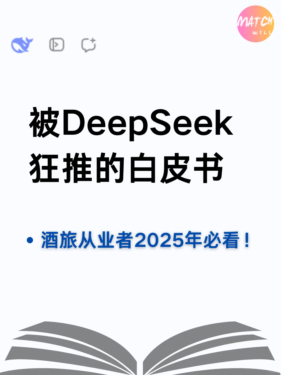 DeepSeek强推白皮书酒旅行业25年趋势全解析