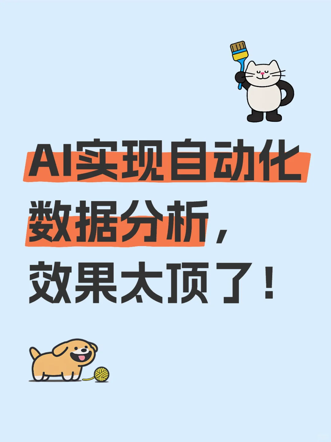 感觉数据分析师也快失业了
