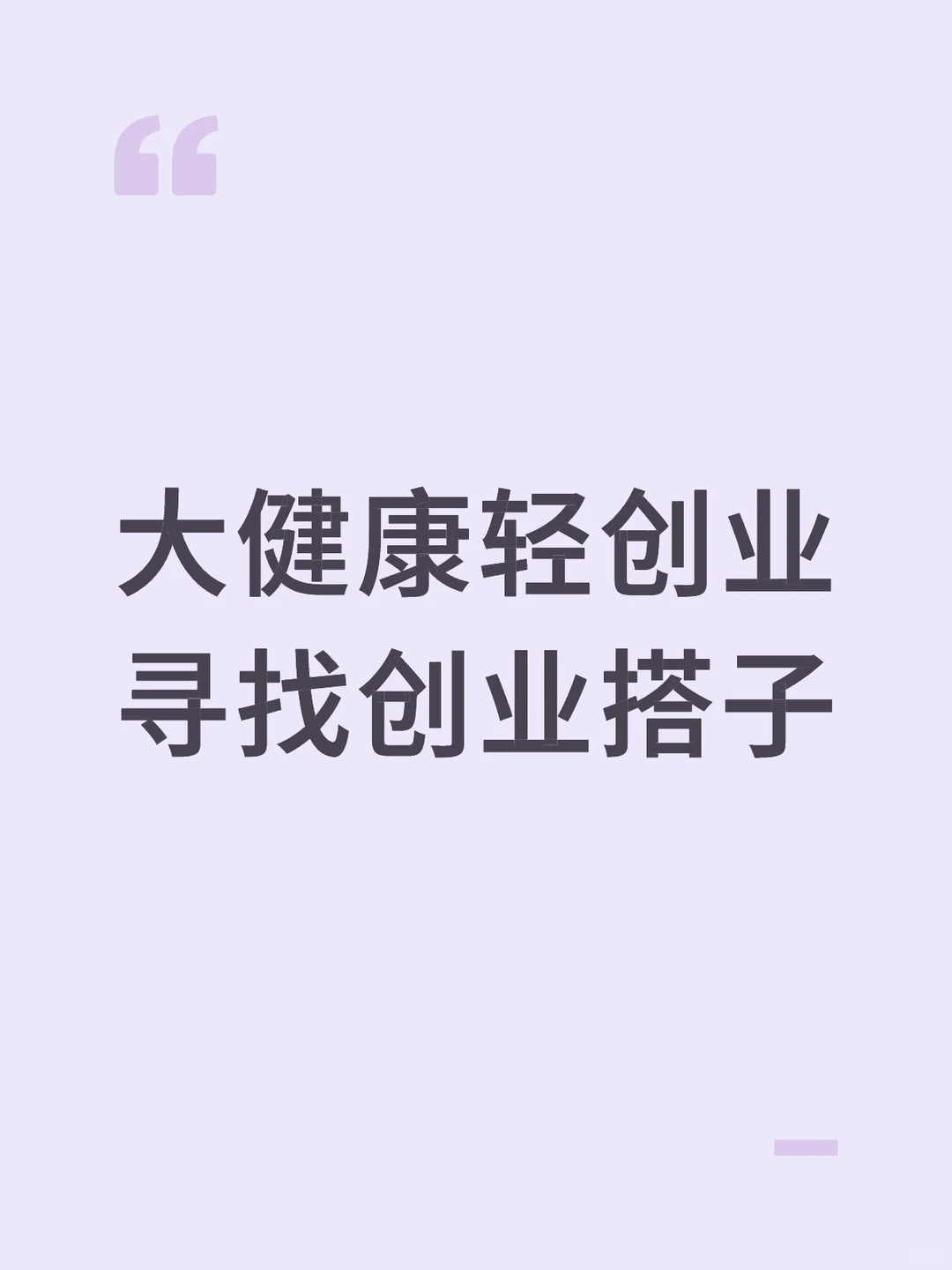 寻找大健康行业的创业搭子