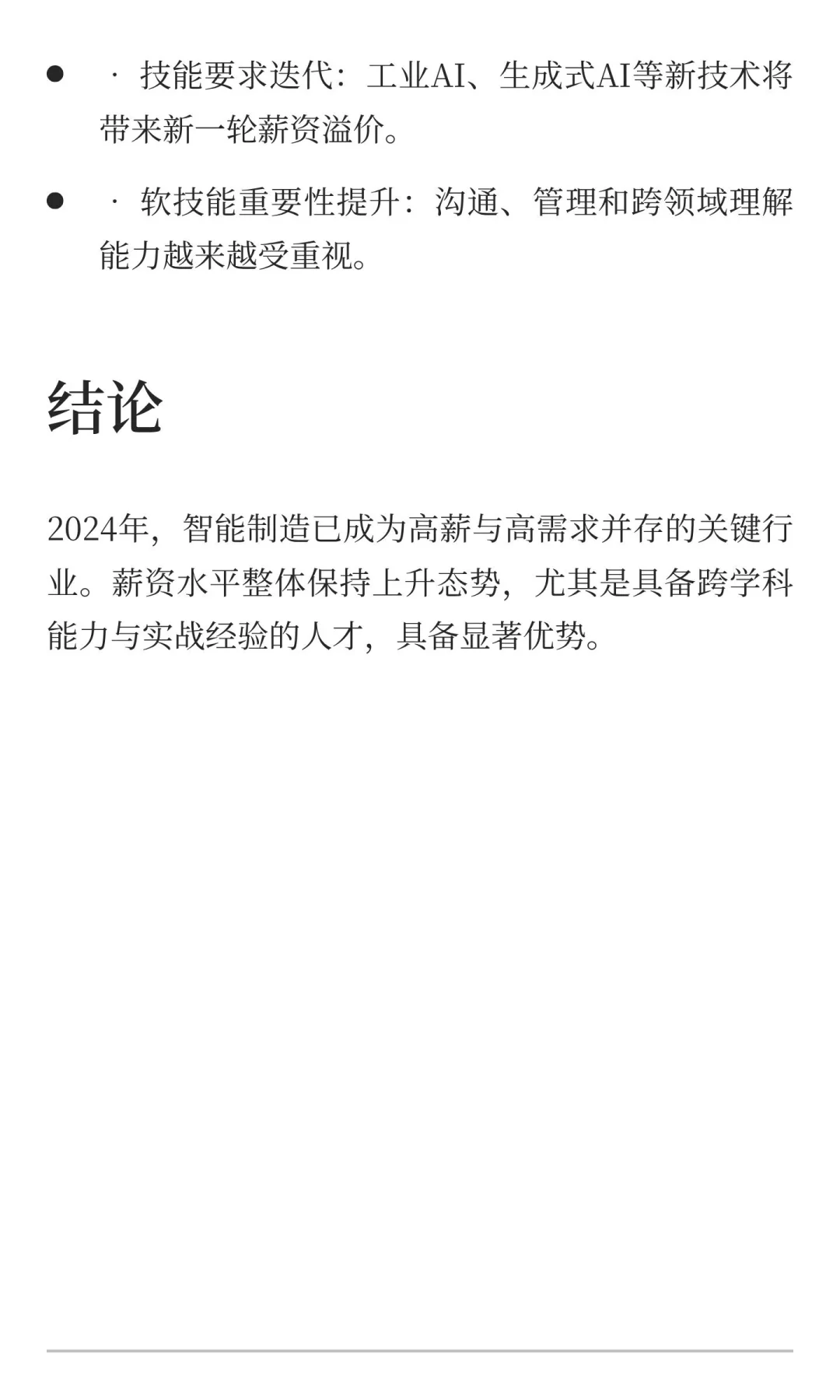 《2024年智能制造行业薪资报告》