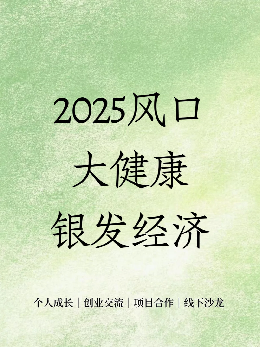 ?2025风口就是:大健康银发经济‼️