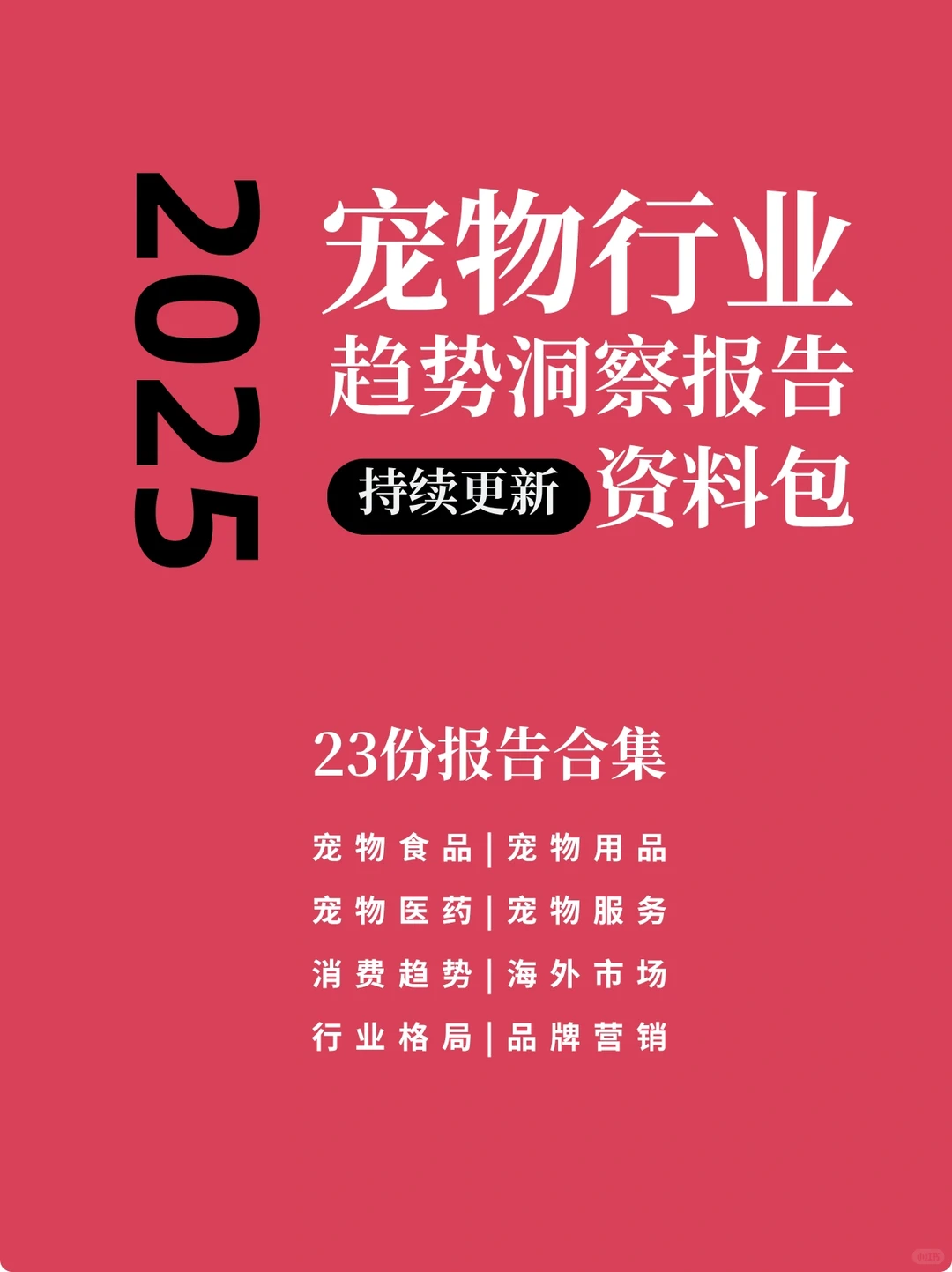 2025最新宠物全行业研究报告大集合