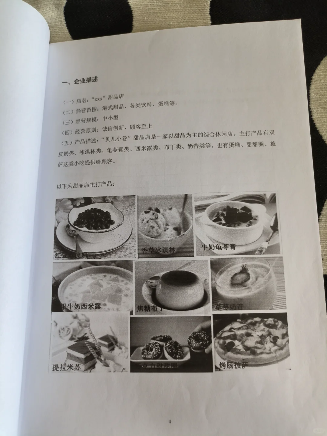 甜品店创业计划书