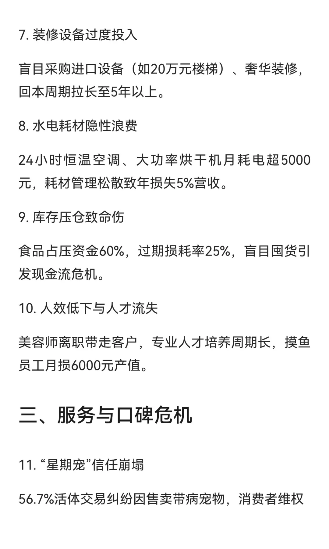 中国宠物店经营30大致命问题剖析
