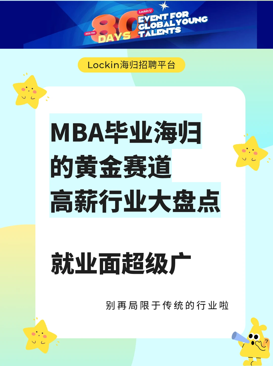 MBA毕业海归求职|千万别错过这些高薪行业