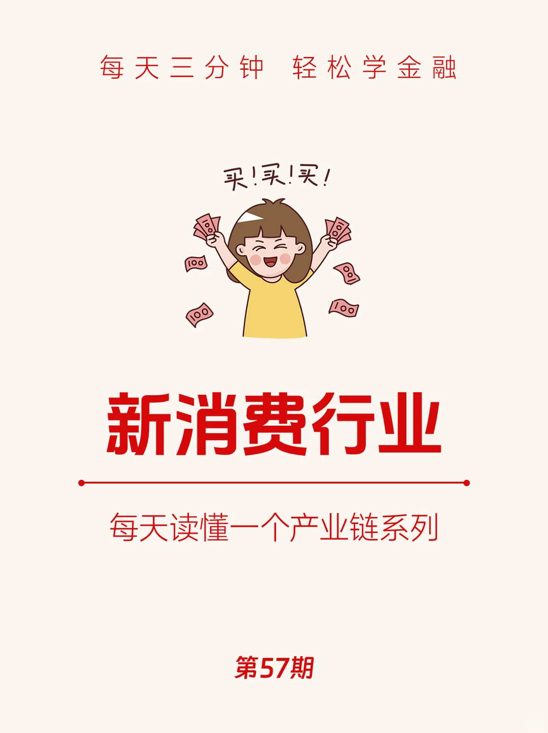 第57期:LABUBU刷屏,新消费赛道太火啦!
