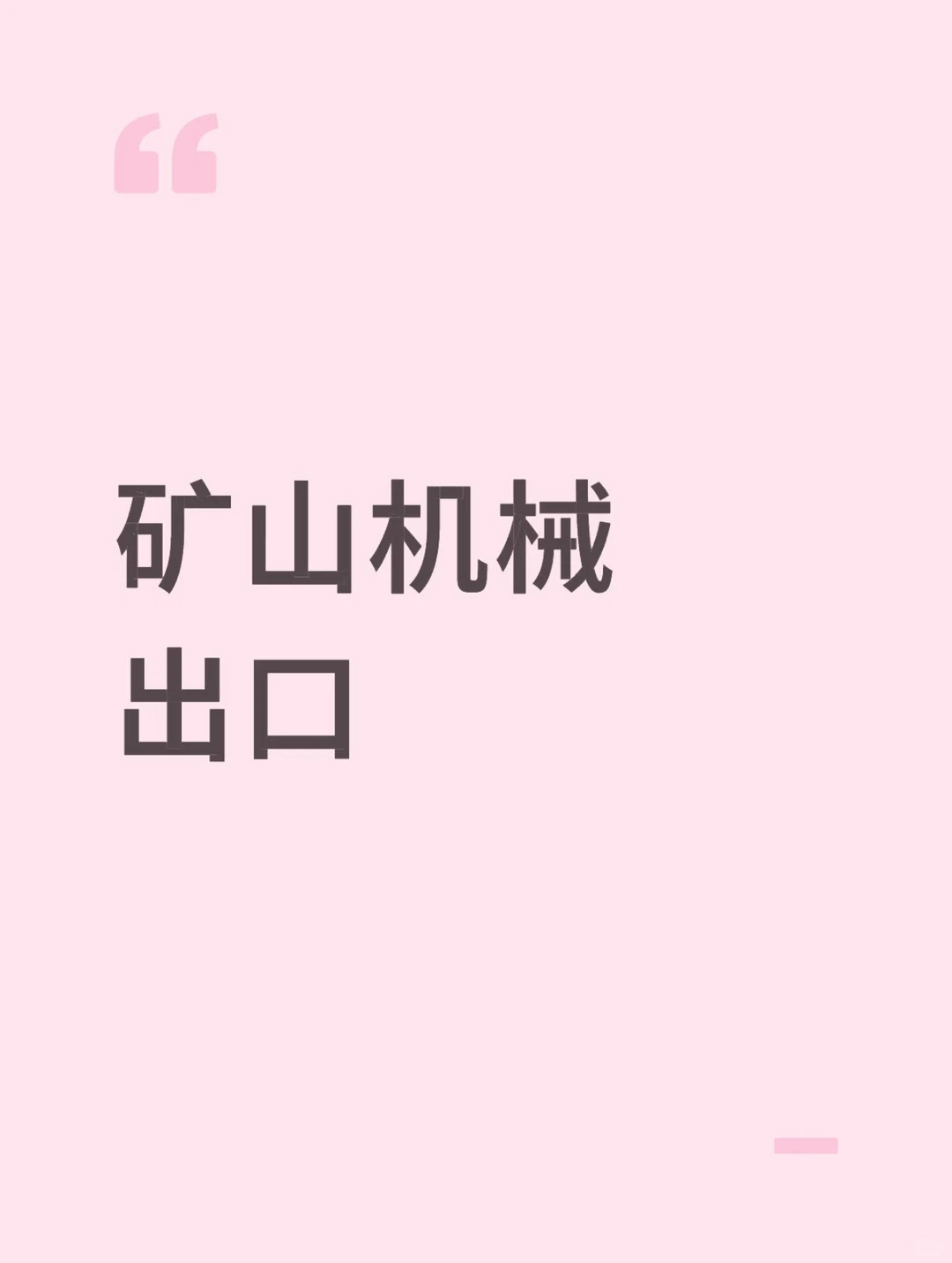 中国制造网平台矿山机械行业的买家数据分析