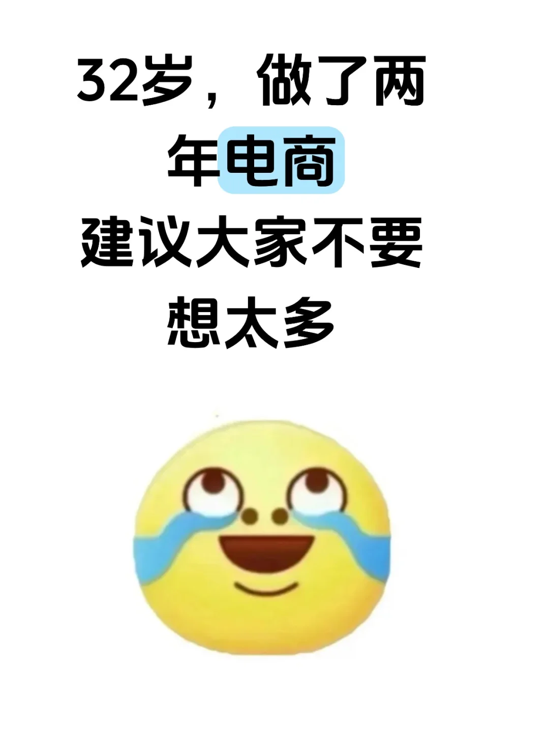 做了两年电商,劝大家别太天真了