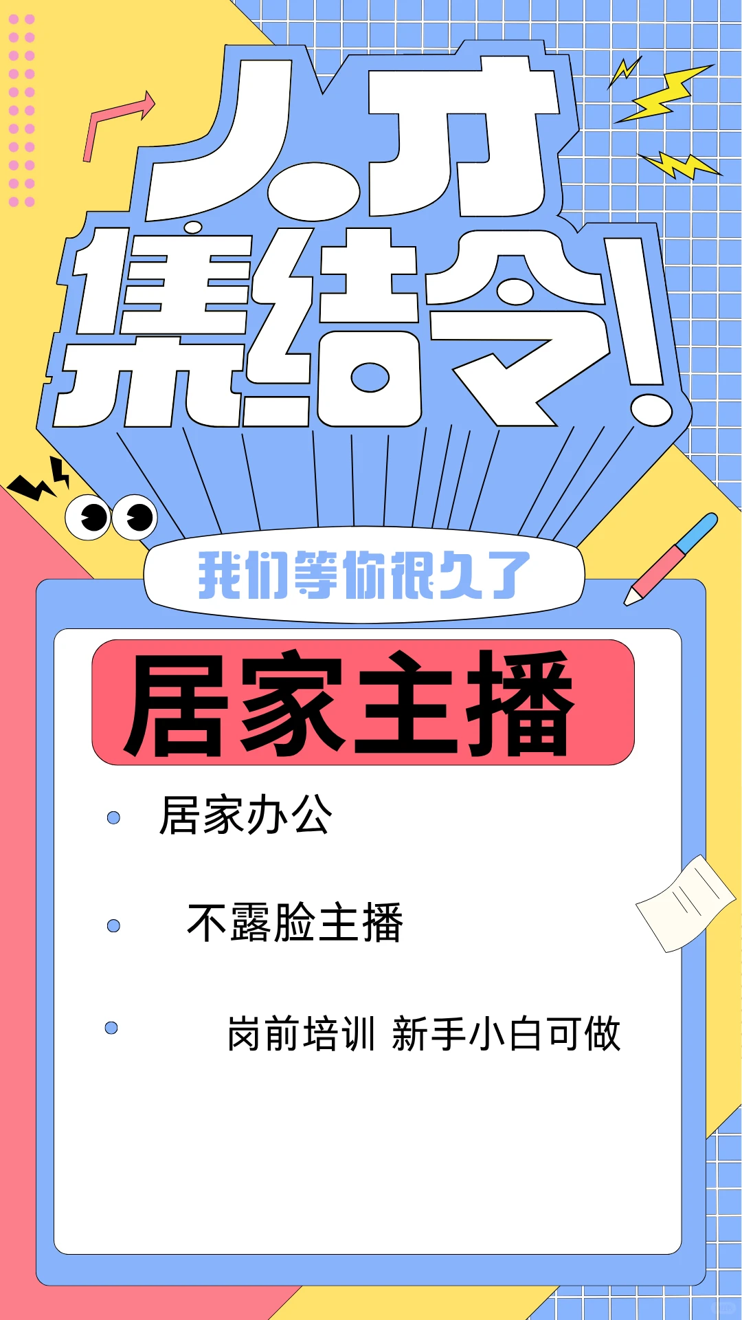 居家主播热招,新手小白也能开启主播之路!