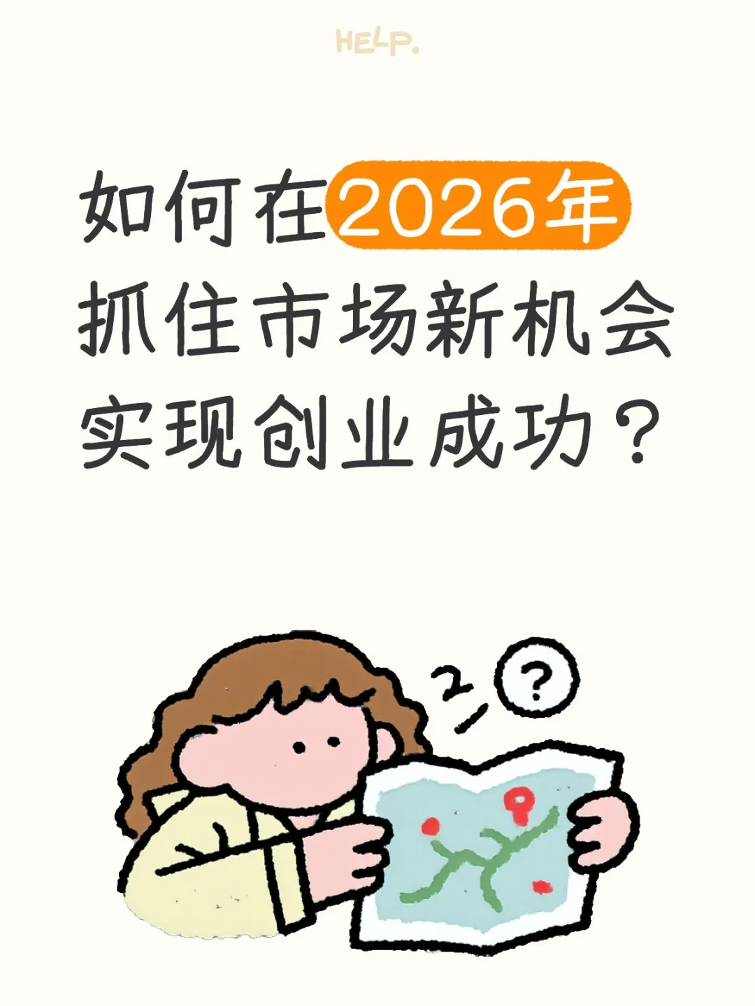 如何在2026年抓住市场新机会实现创业成功？