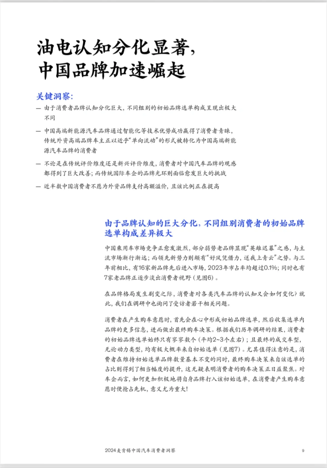 2024中国汽车消费六大趋势|麦肯锡报告精华