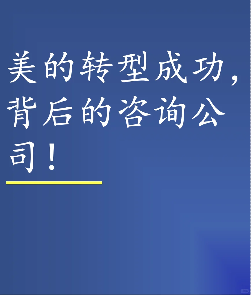 美的转型成功，背后的咨询公司！