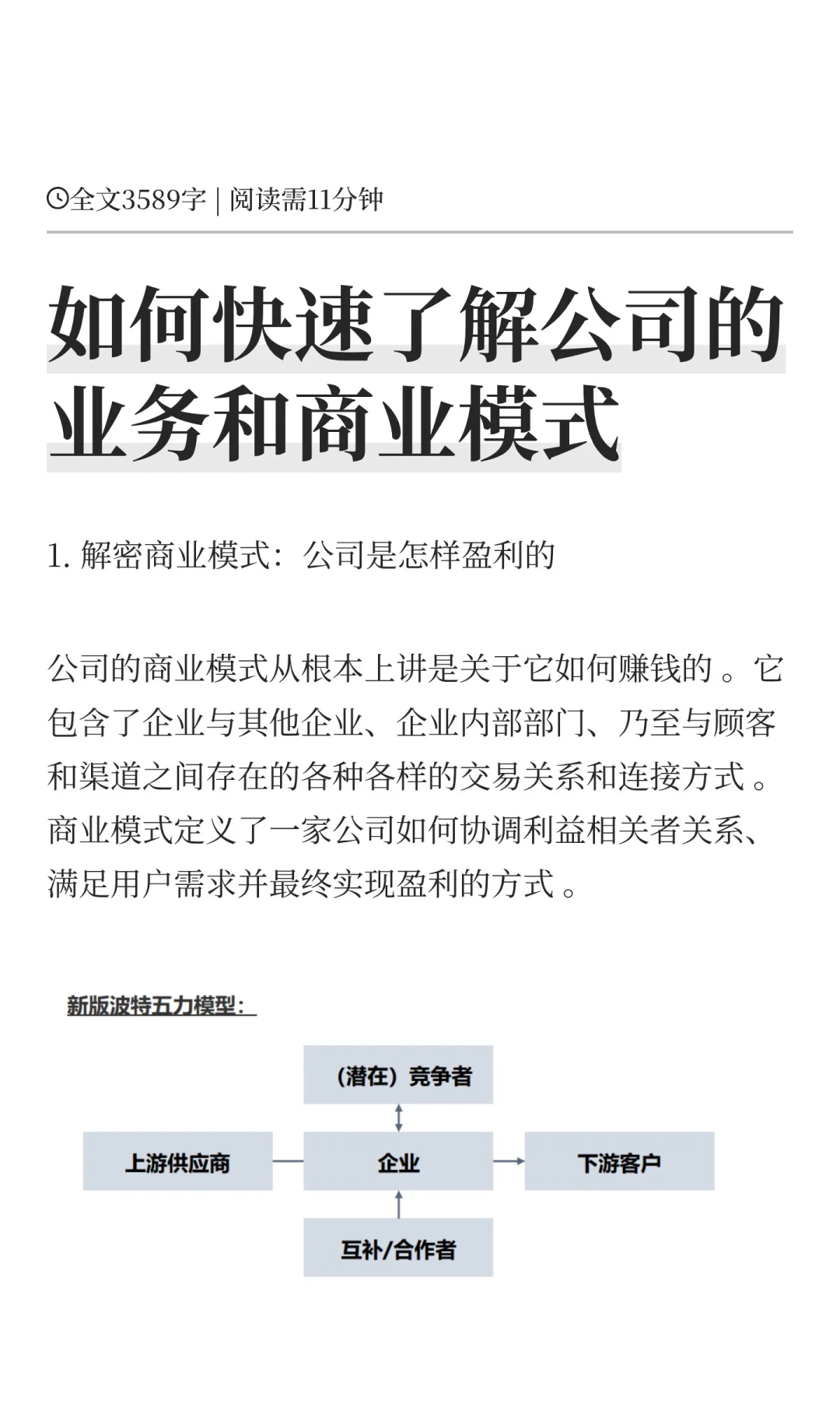 如何快速了解公司的业务和商业模式