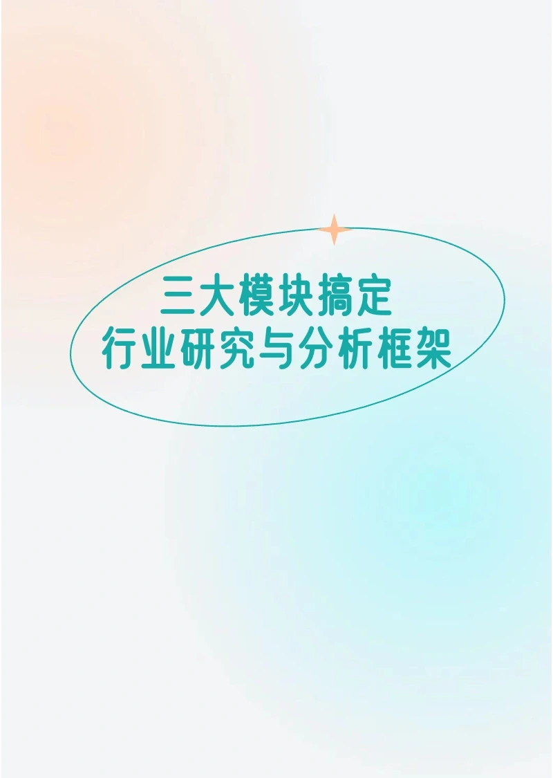 如何做「行业研究与分析框架」?