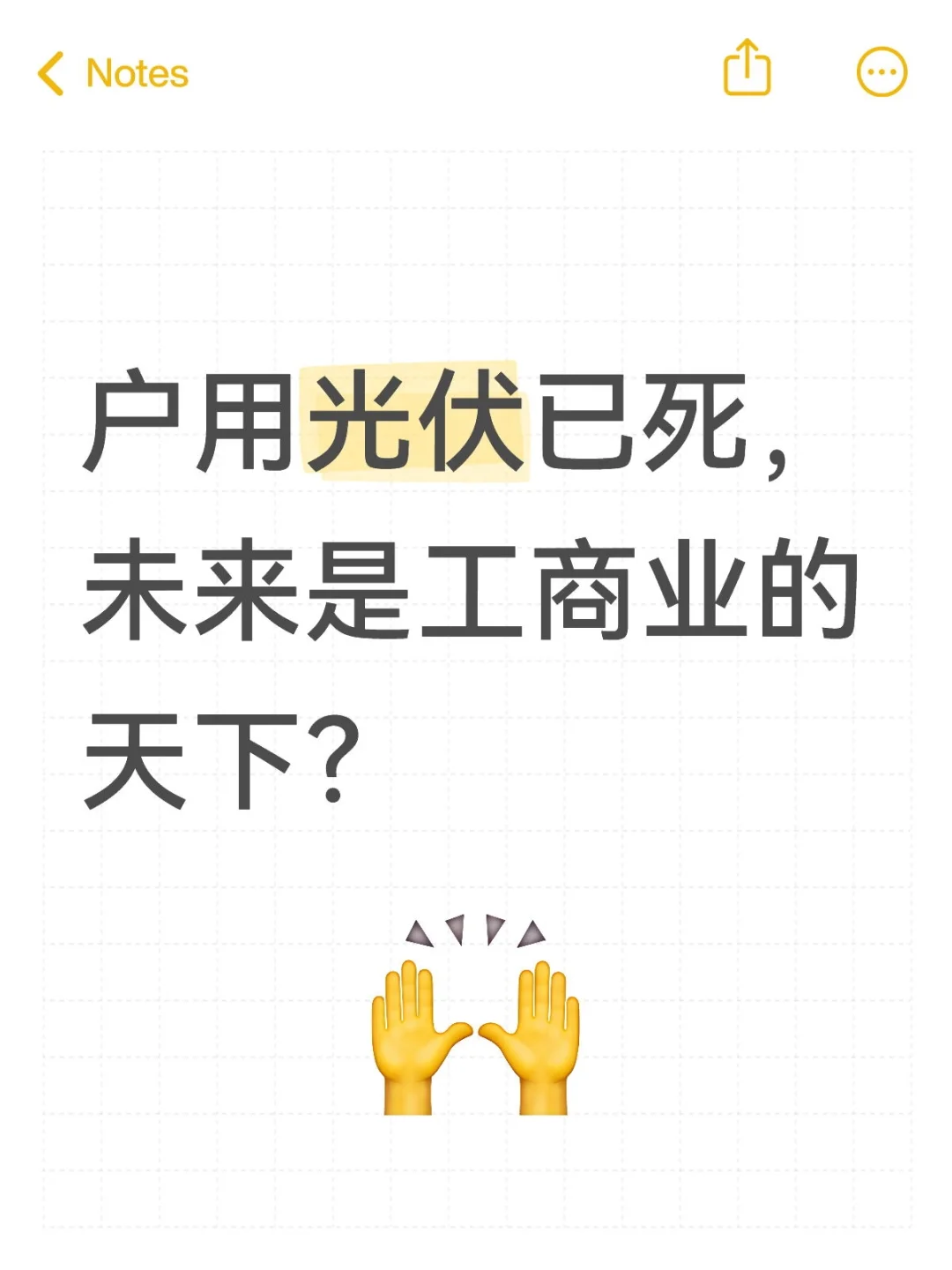 户用光伏已死,工商业当立?