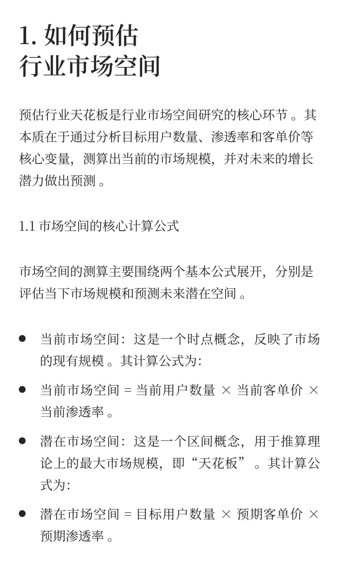 行业市场空间研究——如何预估行业天花板