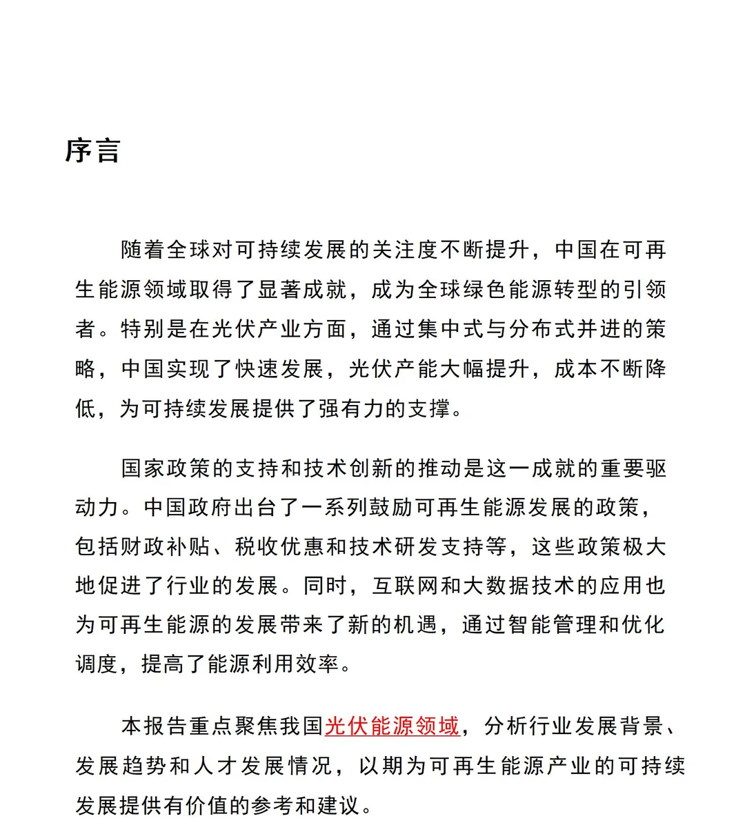 2024年光伏能源行业趋势报告