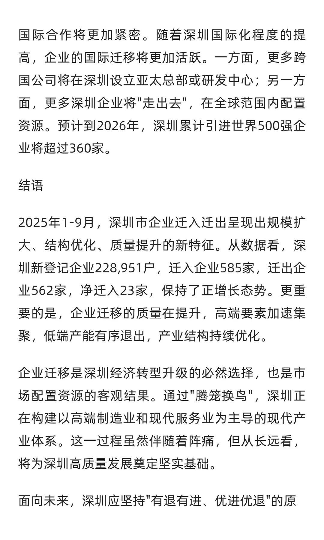 2025年1-9月深圳市企业迁入迁出深度分析