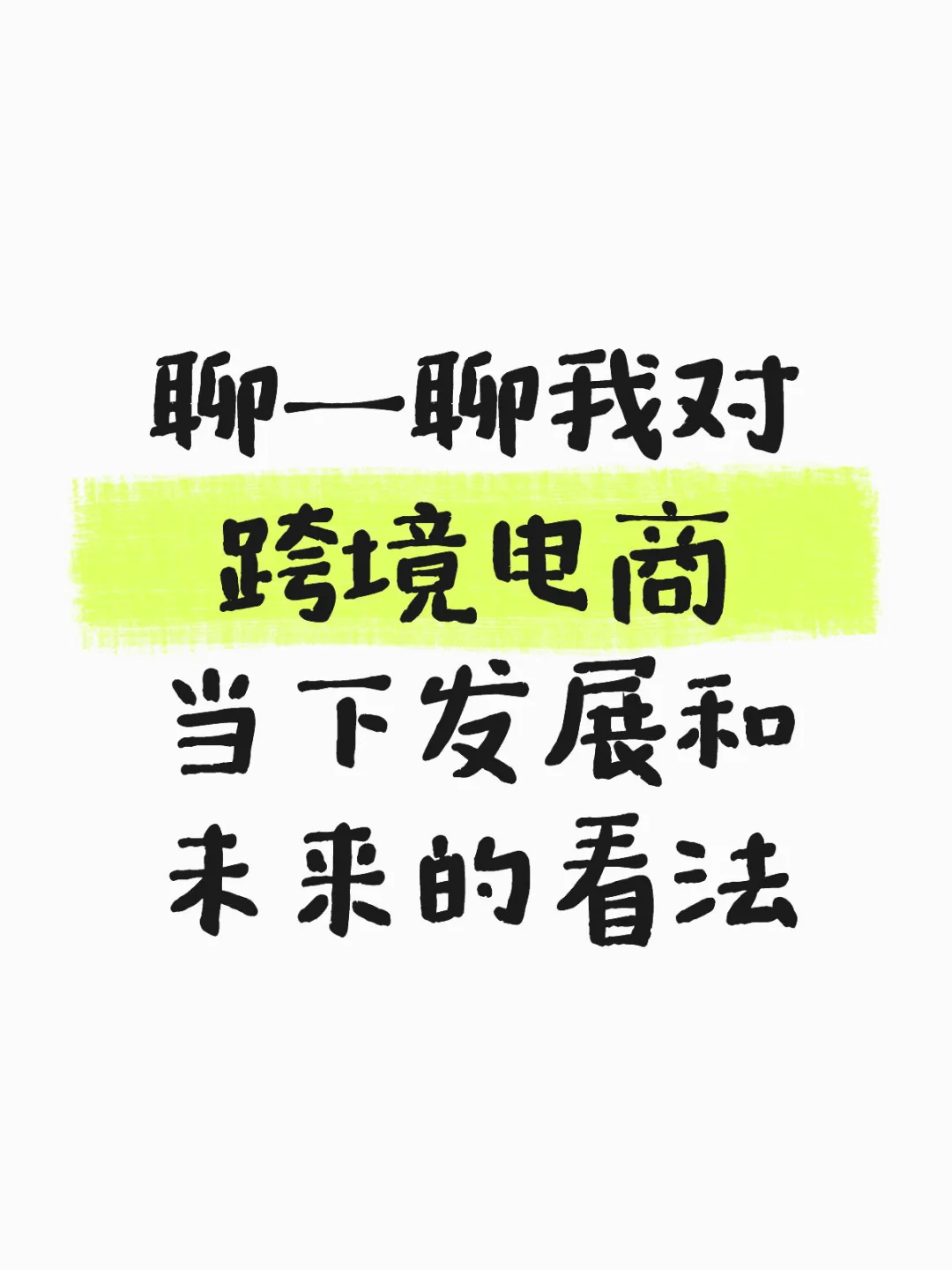 跨境电商行业当下及未来发展趋势