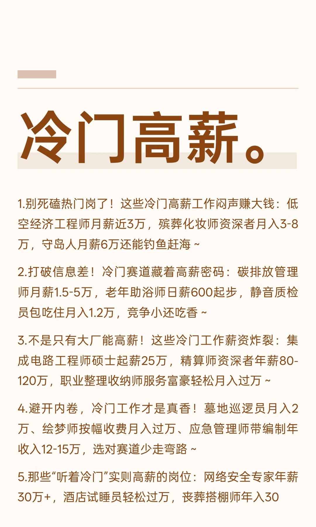 冷门高薪。