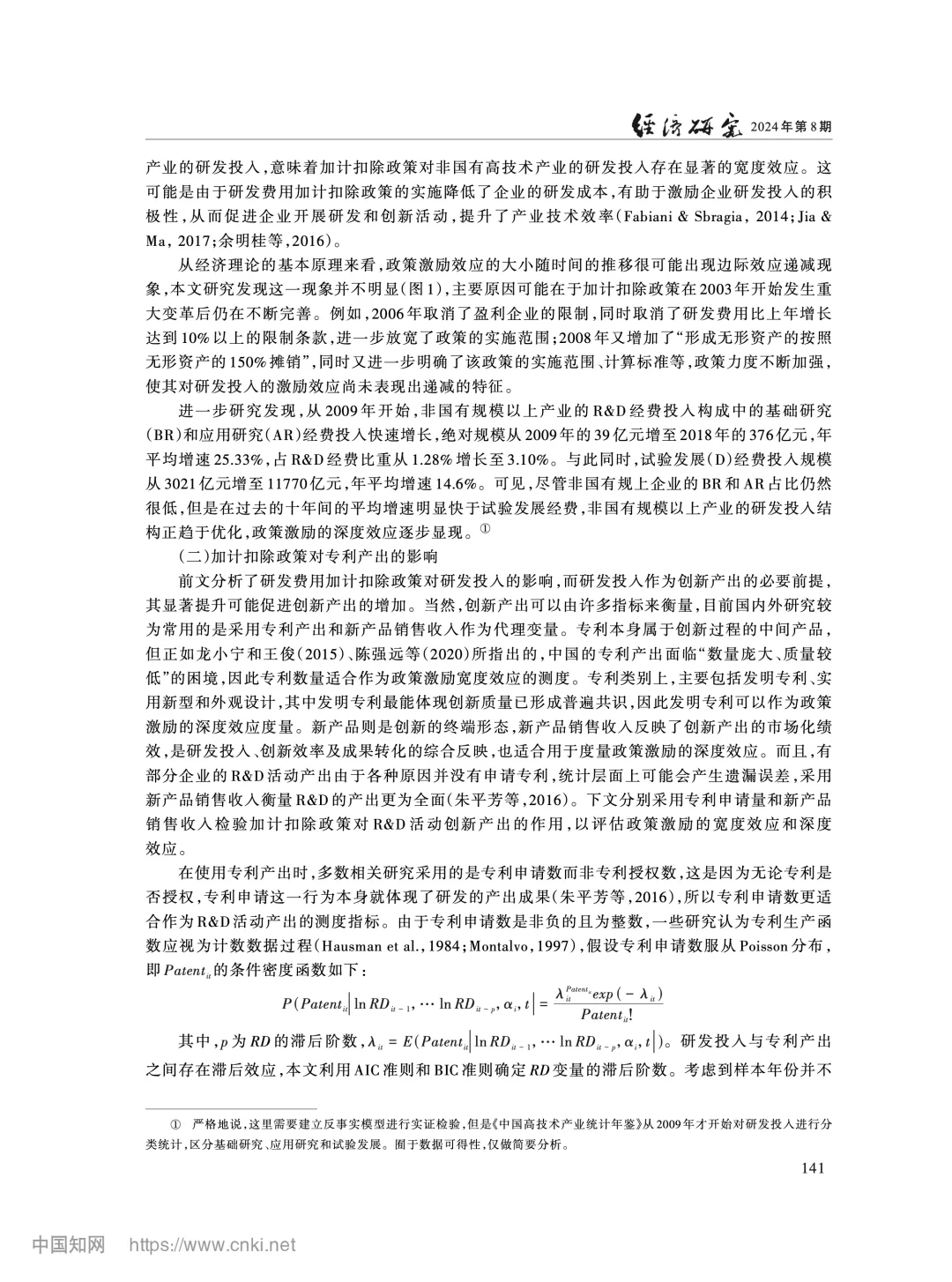 《经济研究》加计扣除政策如何影响企业创新