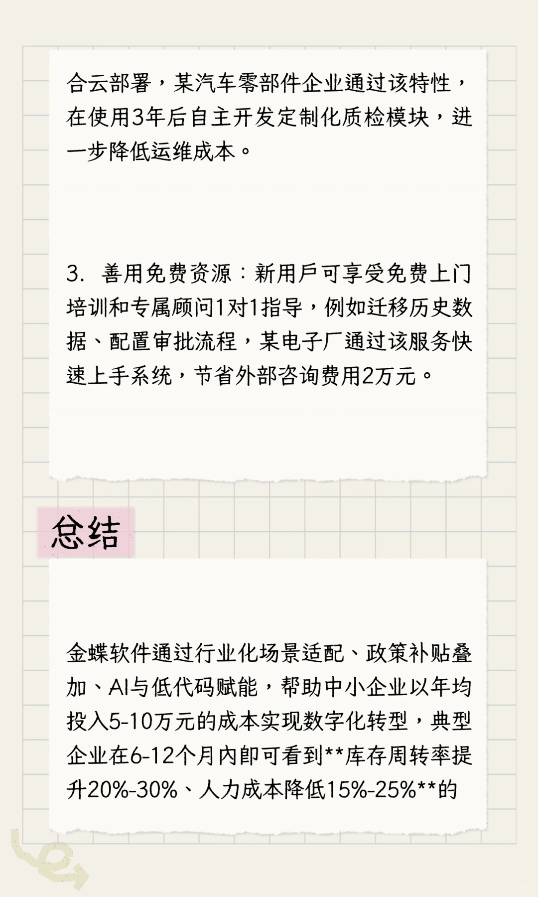 金蝶软件实现中小企业数字化转型的案例