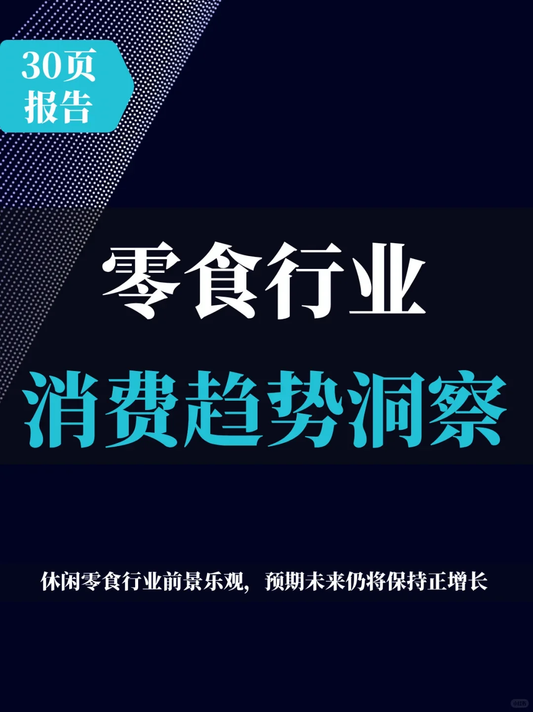 30页报告 | 2025零食行业消费趋势洞察