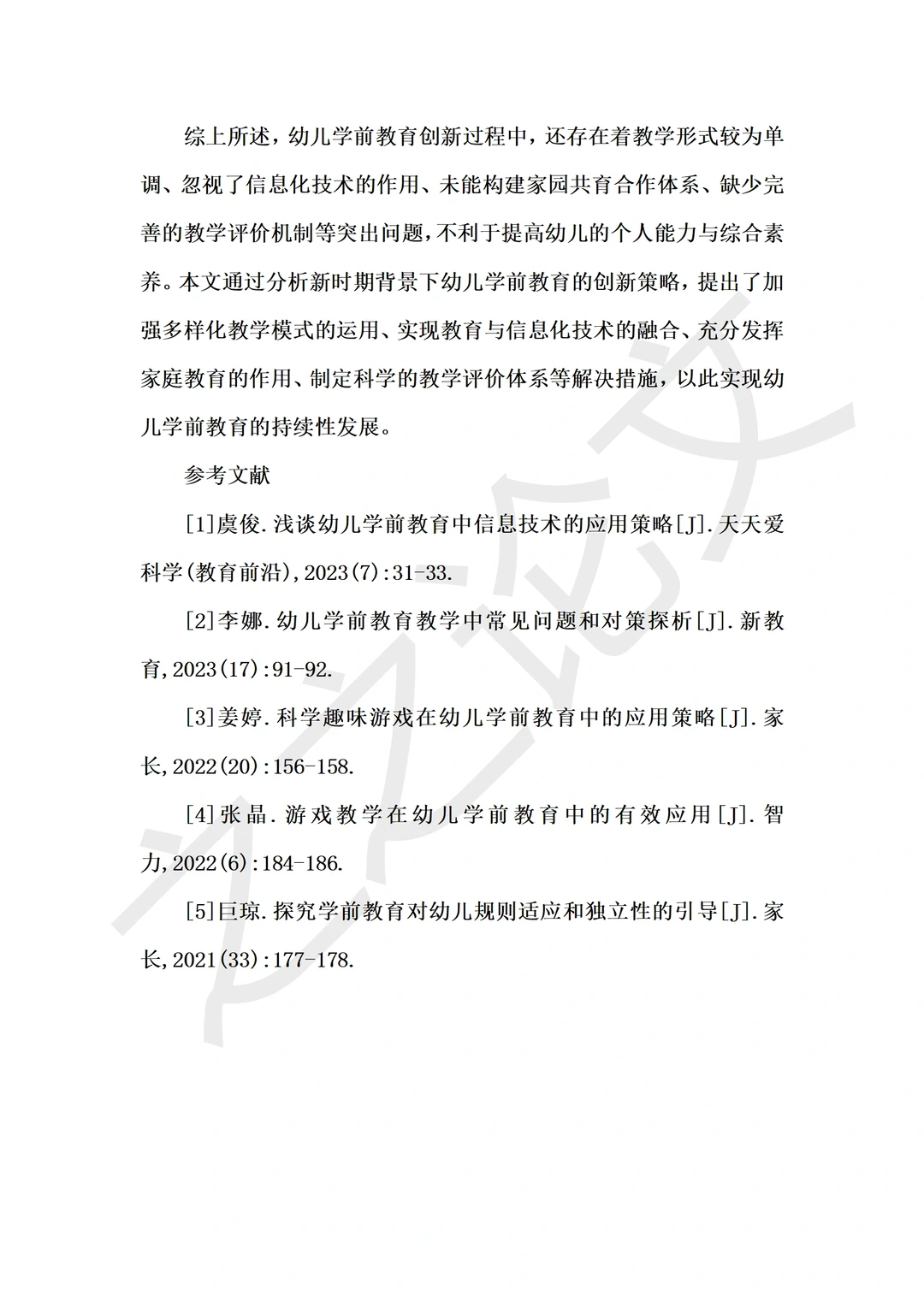 幼儿学前教育现状及其创新策略