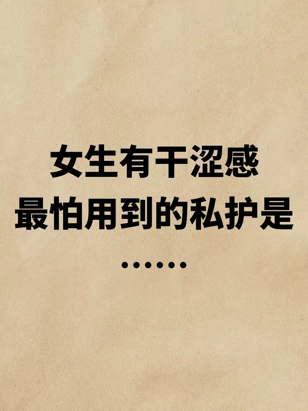 干涩姐妹进!有真人报告的大牌私护来了!