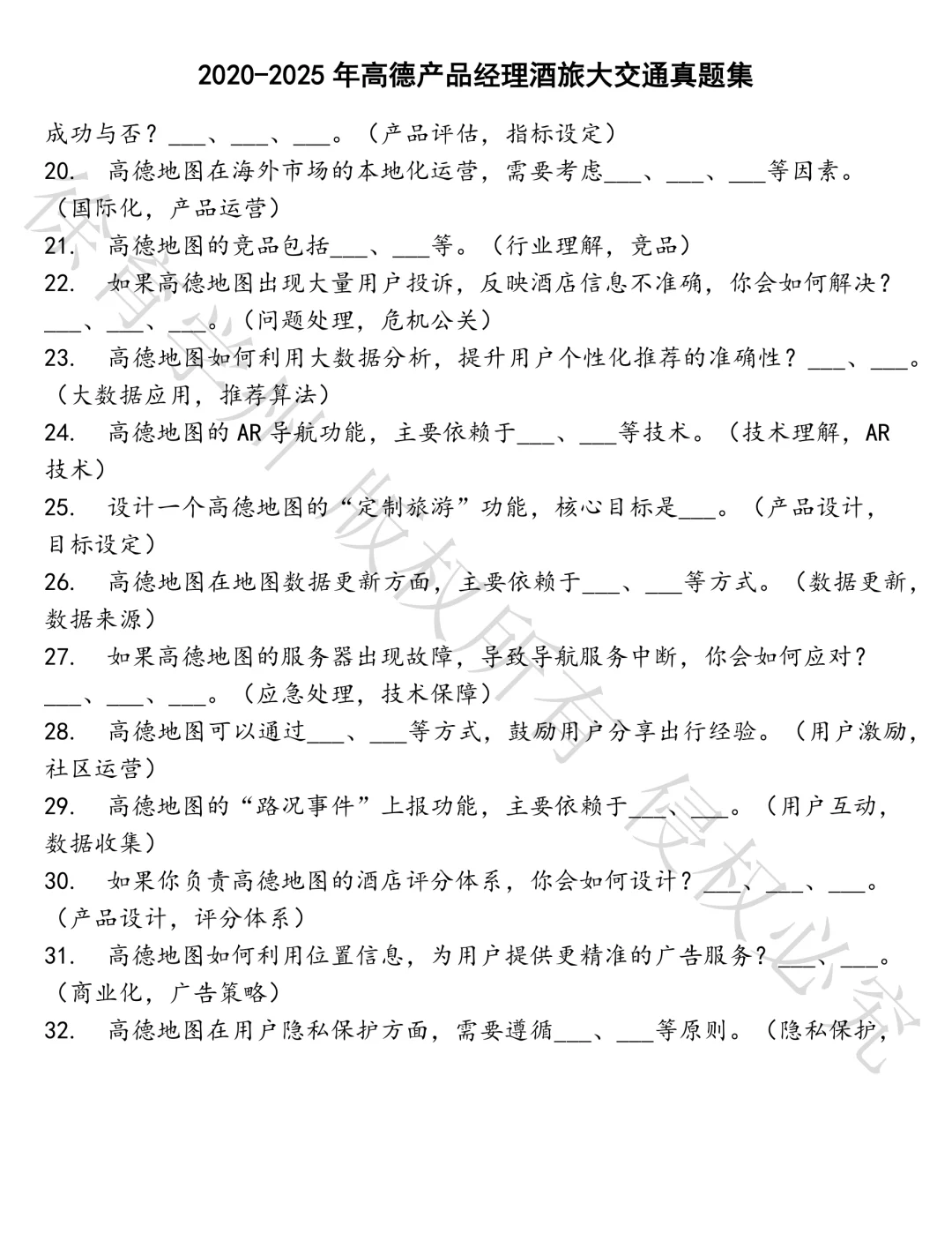 高德产品经理酒旅大交通笔试真题
