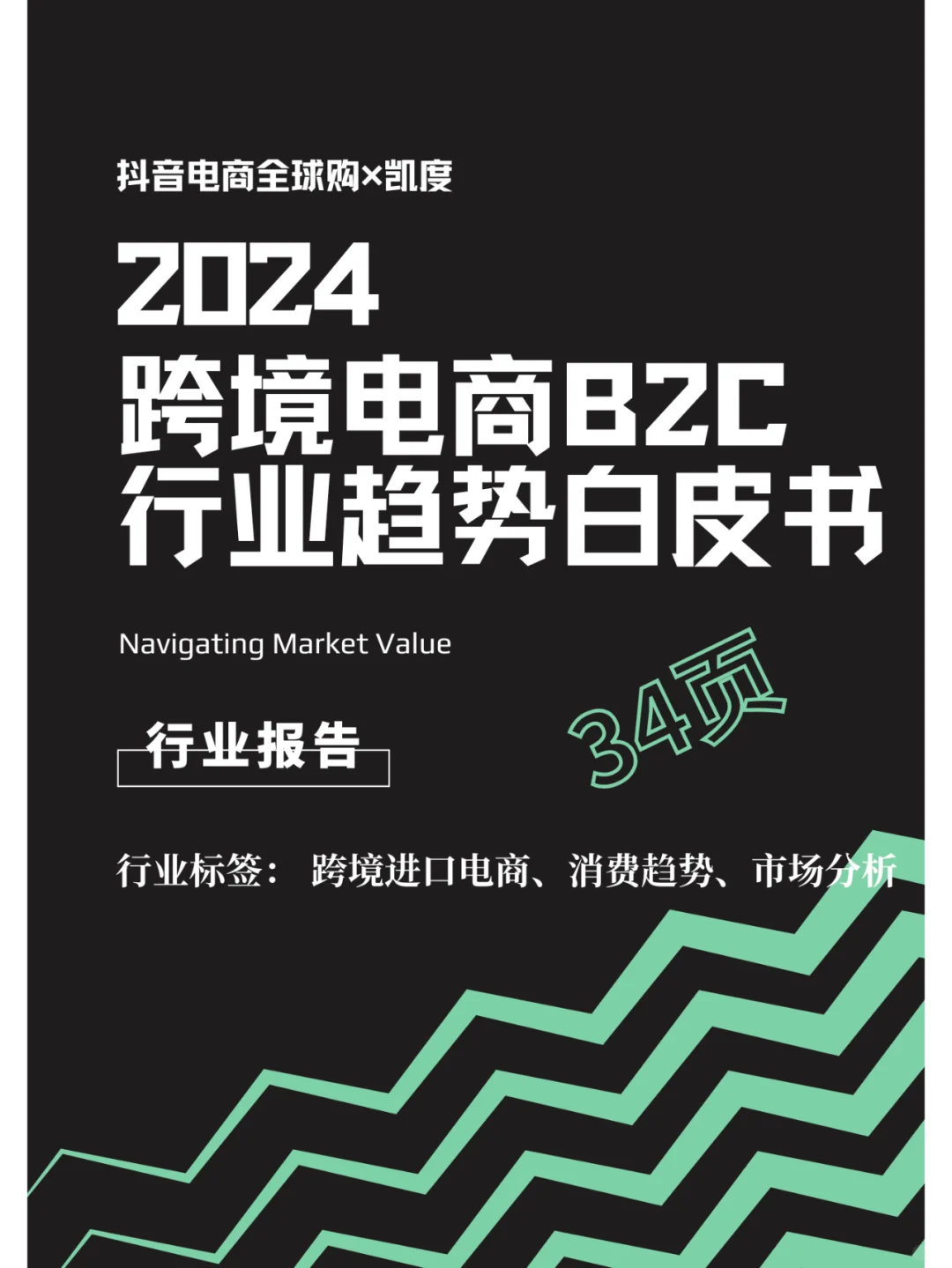 行业分析| 跨境电商B2C行业趋势白皮书