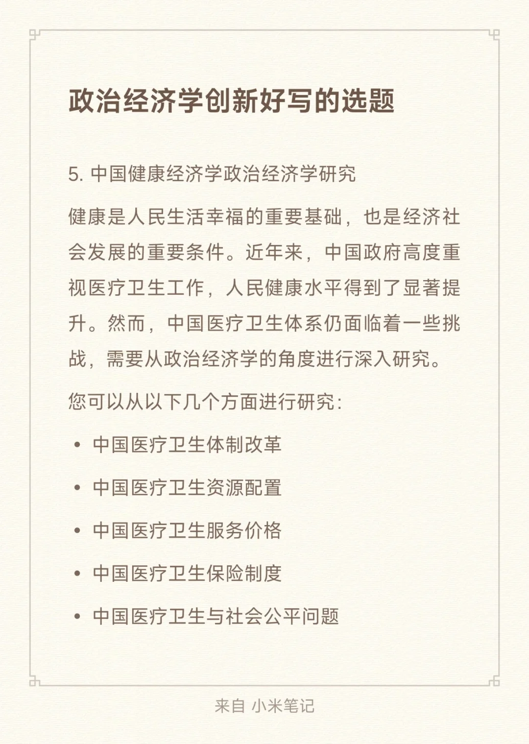 政治经济学创新好写的选题