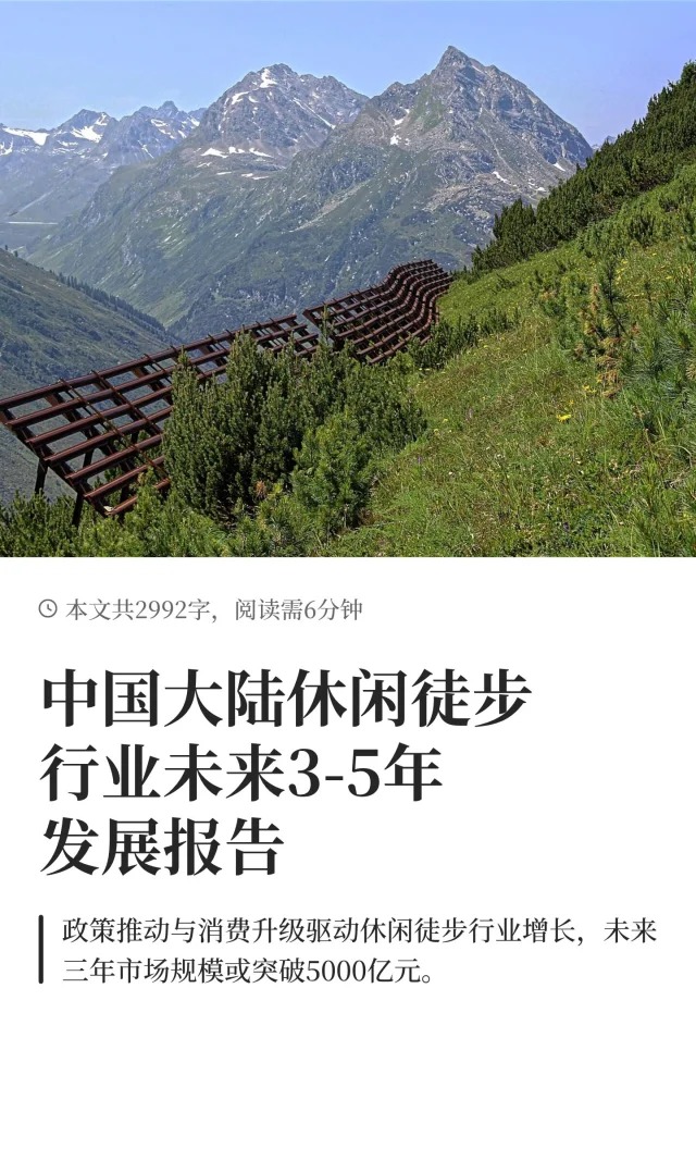 中国大陆休闲徒步行业未来3-5年发展报告