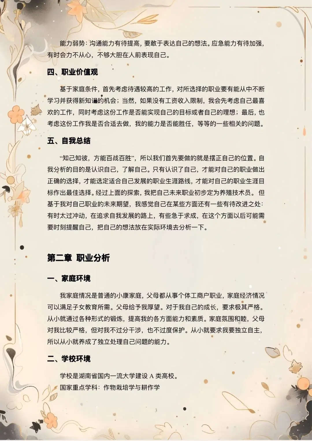 【2000字大学生职业生涯发展报告】