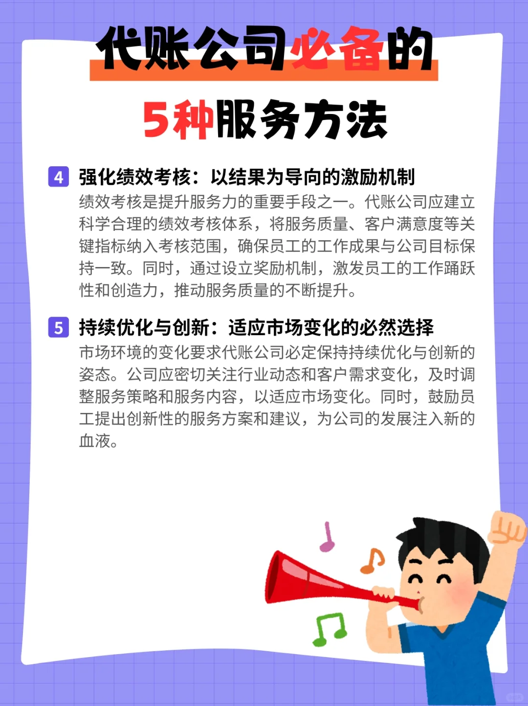 超绝!代账公司必备的5条服务方法?