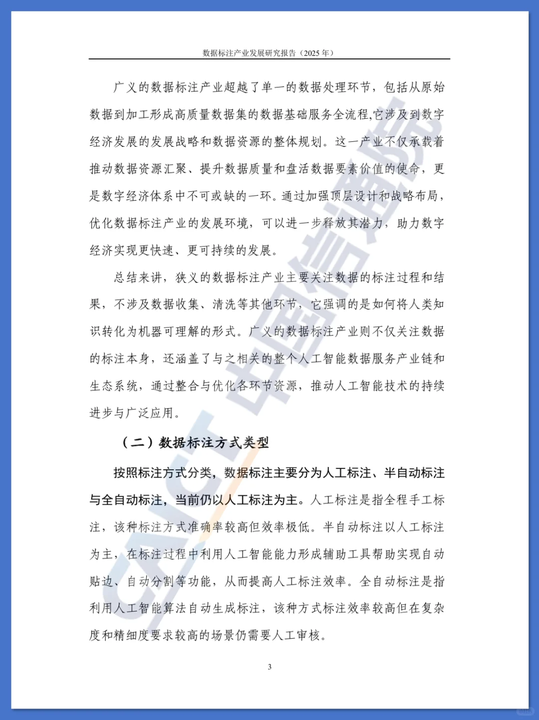 数据标注产业发展研究报告