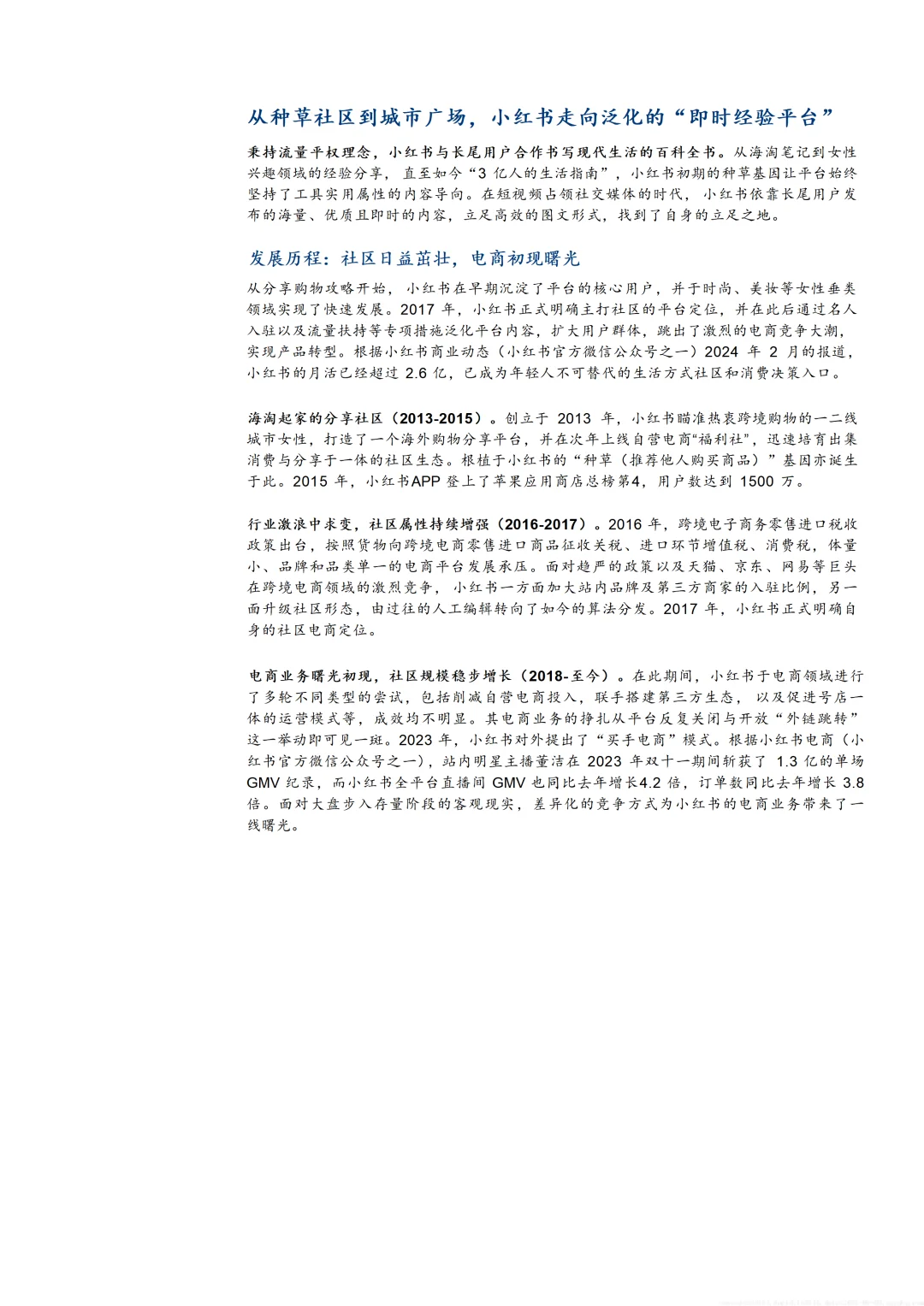 2024小红书发展现状及商业化模式分析报告