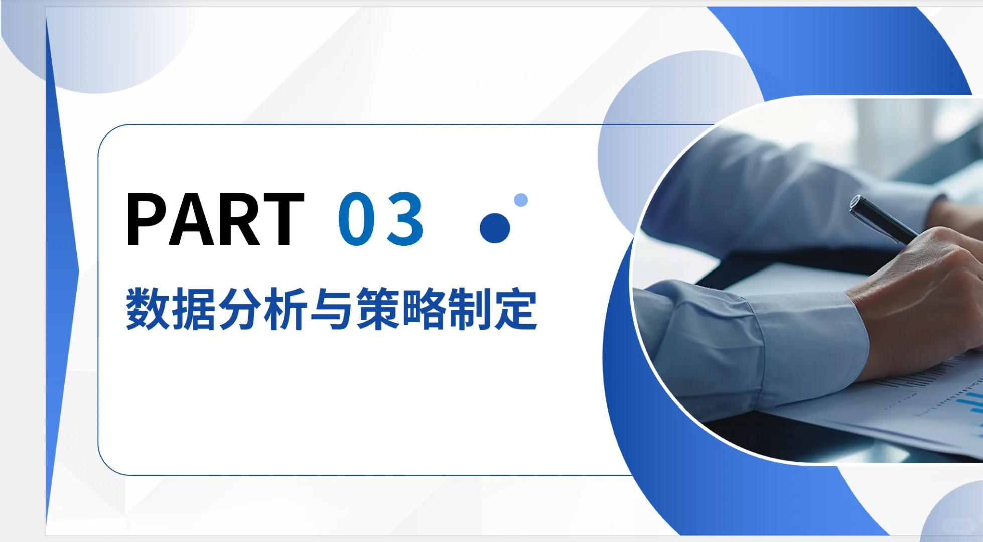 行业分析报告Part3：数据分析与策略制定