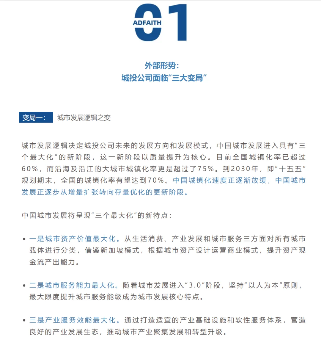 “十五五”城投公司转型:迈向高质量发展