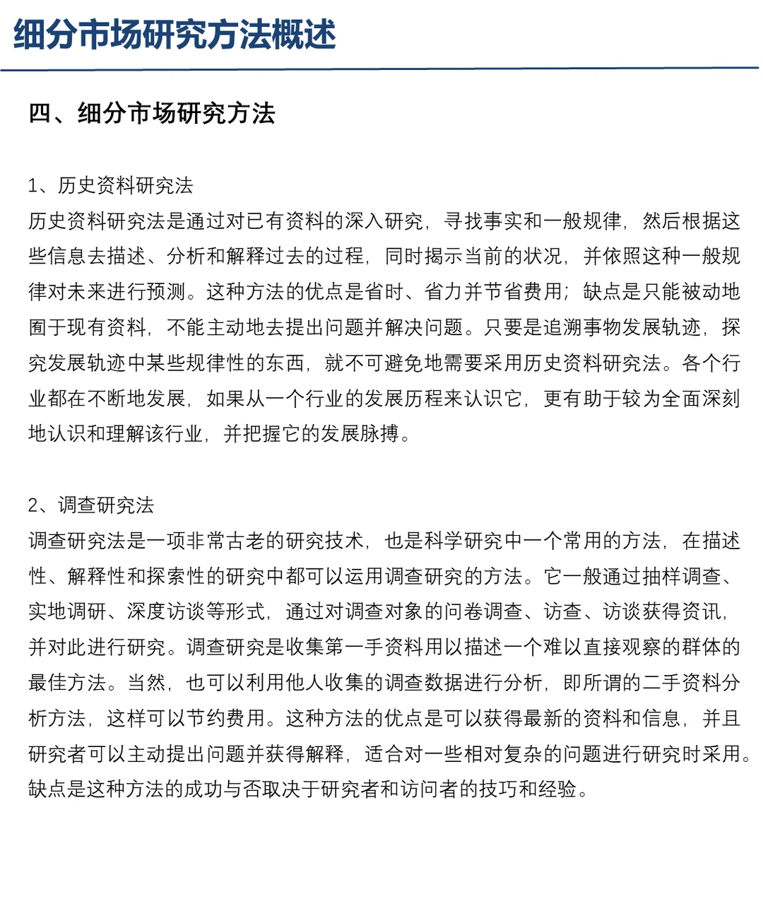 细分行业市场研究方法概述