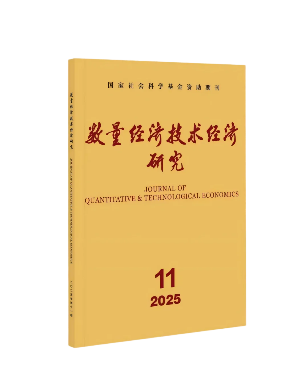 《数量经济技术经济研究》2025年第11期目录