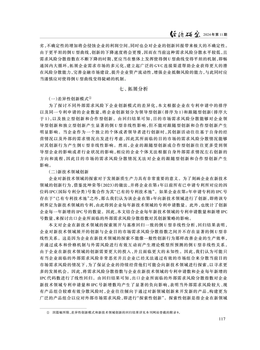 《经济研究》:外需风险分散影响企业创新