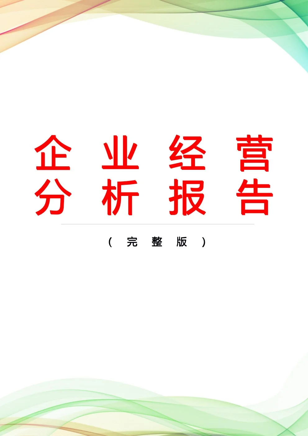 企业经营分析报告（完整版分享）