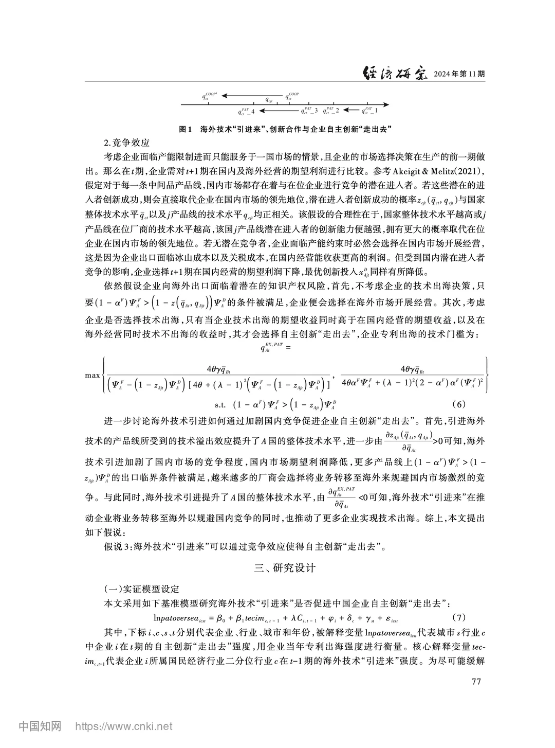 《经济研究》海外技术引进与自主创新出海