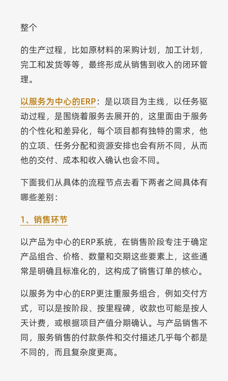 什么是服务业ERP?