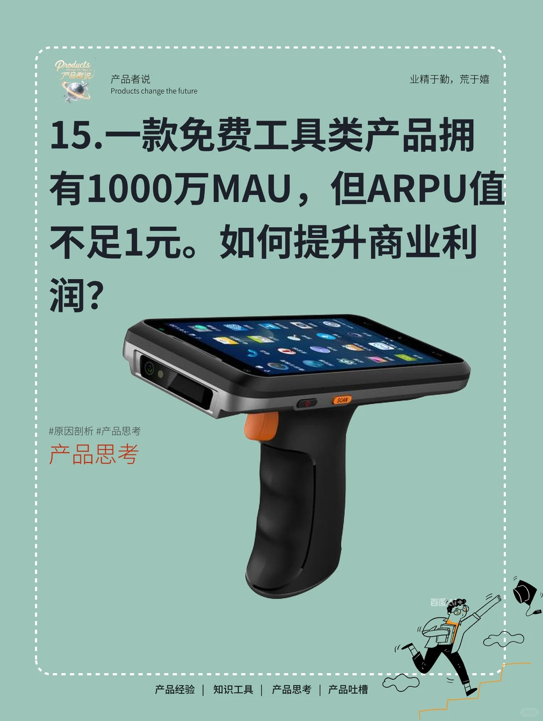 MAU有1000万,ARPU值不足1元,如何提升