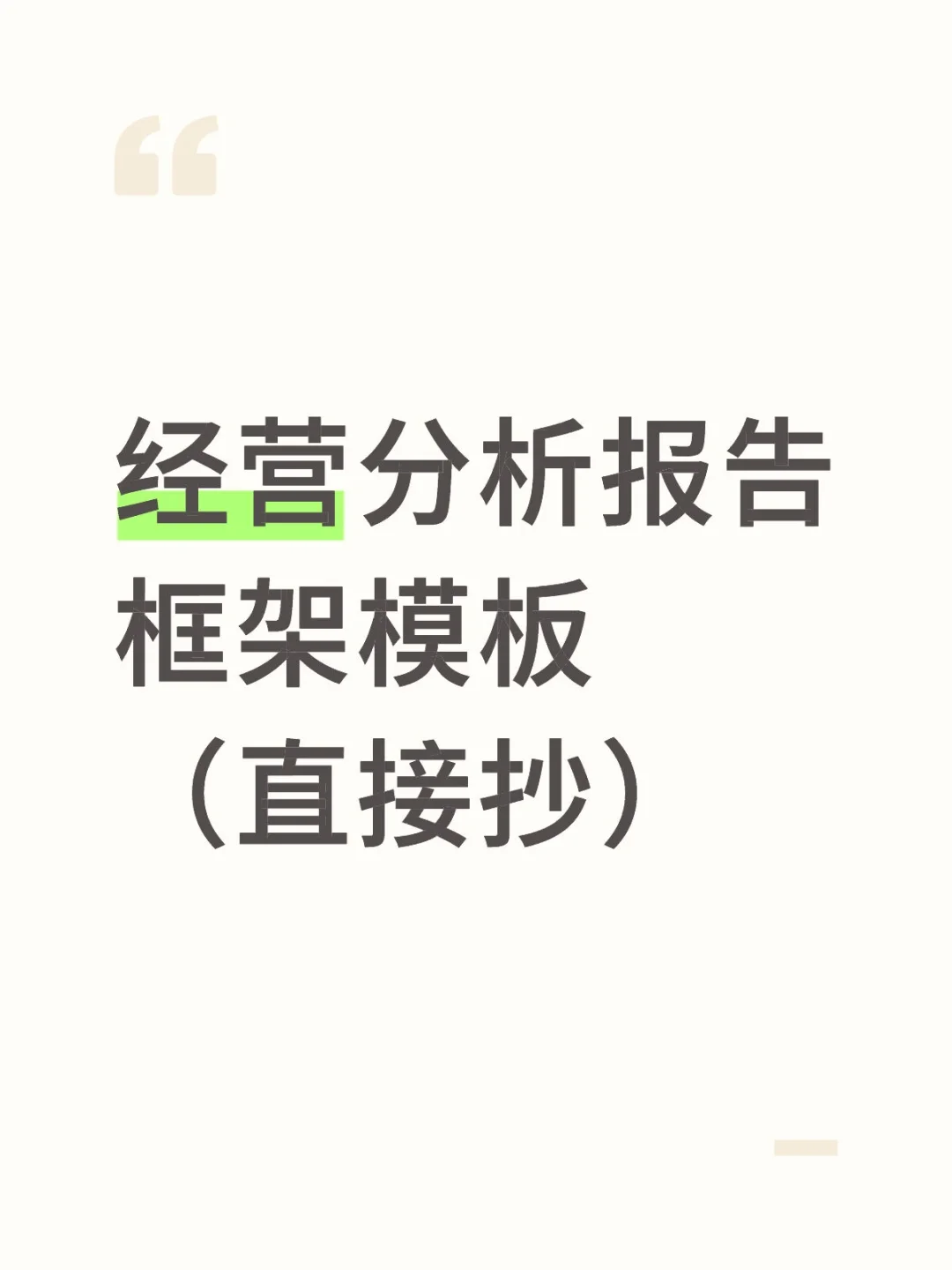 模板来啦！经营分析报告万能模板?